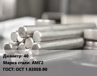 Круг алюминиевый 40 Марка: АМГ2 ГОСТ: ОСТ 1.92058-90